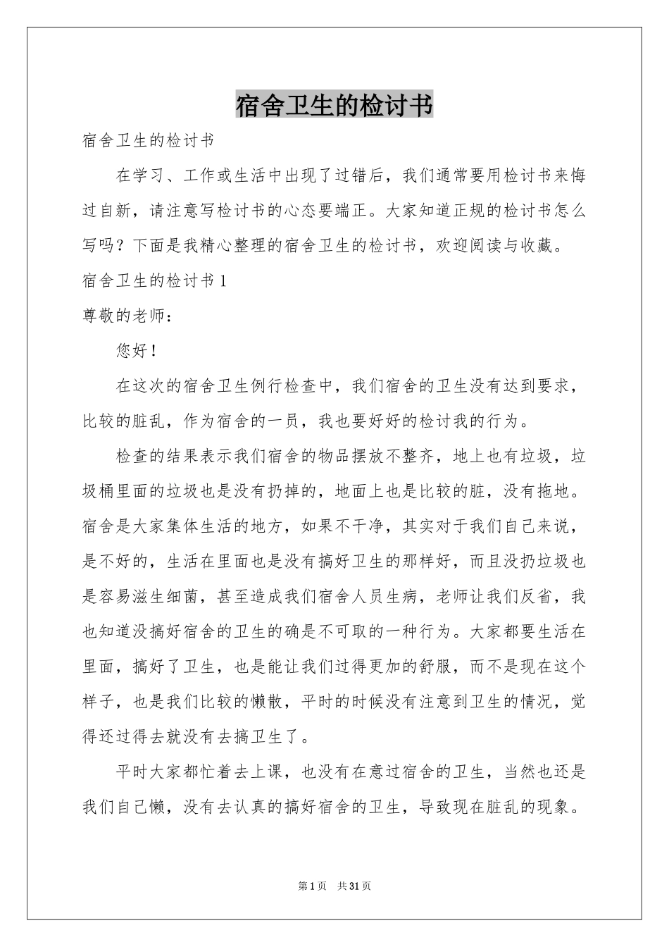 宿舍卫生的检讨书_第1页