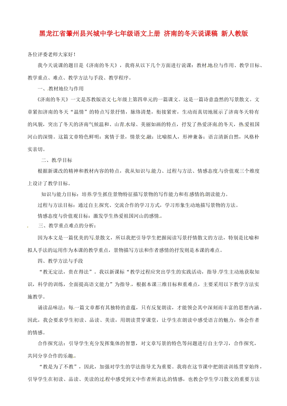 黑龙江省肇州县兴城中学七年级语文上册 济南的冬天说课稿 新人教版_第1页