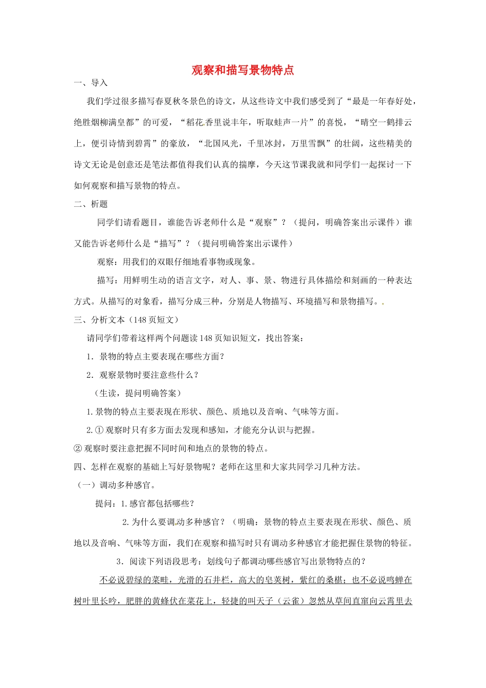 黑龙江省肇州县兴城中学七年级语文《观察和描写景物特点》教案 新人教版_第1页