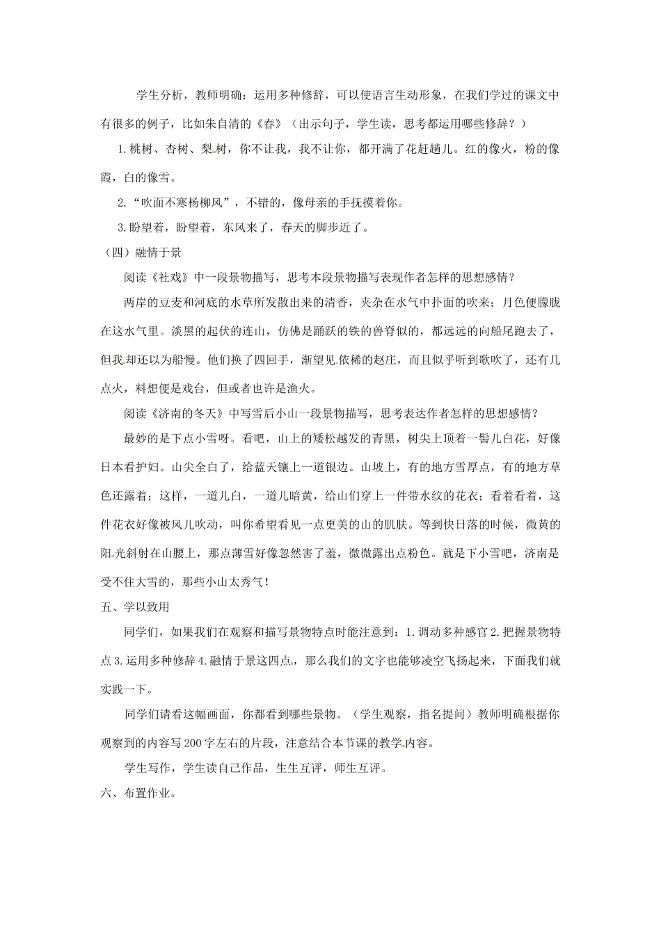 黑龙江省肇州县兴城中学七年级语文《观察和描写景物特点》教案 新人教版_第3页