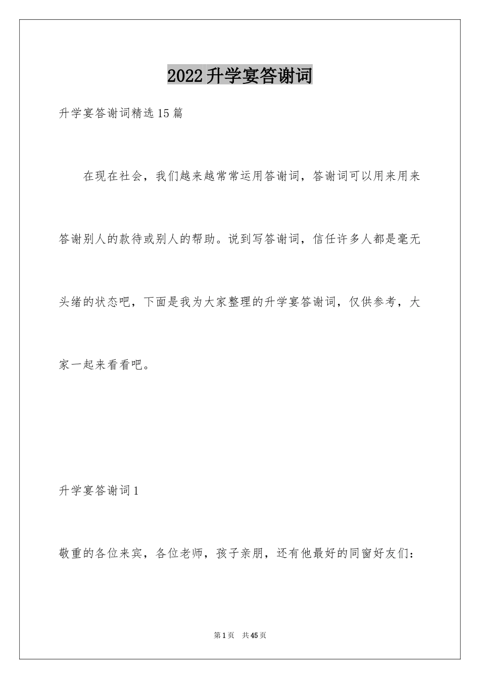 2024升学宴答谢词_45_第1页