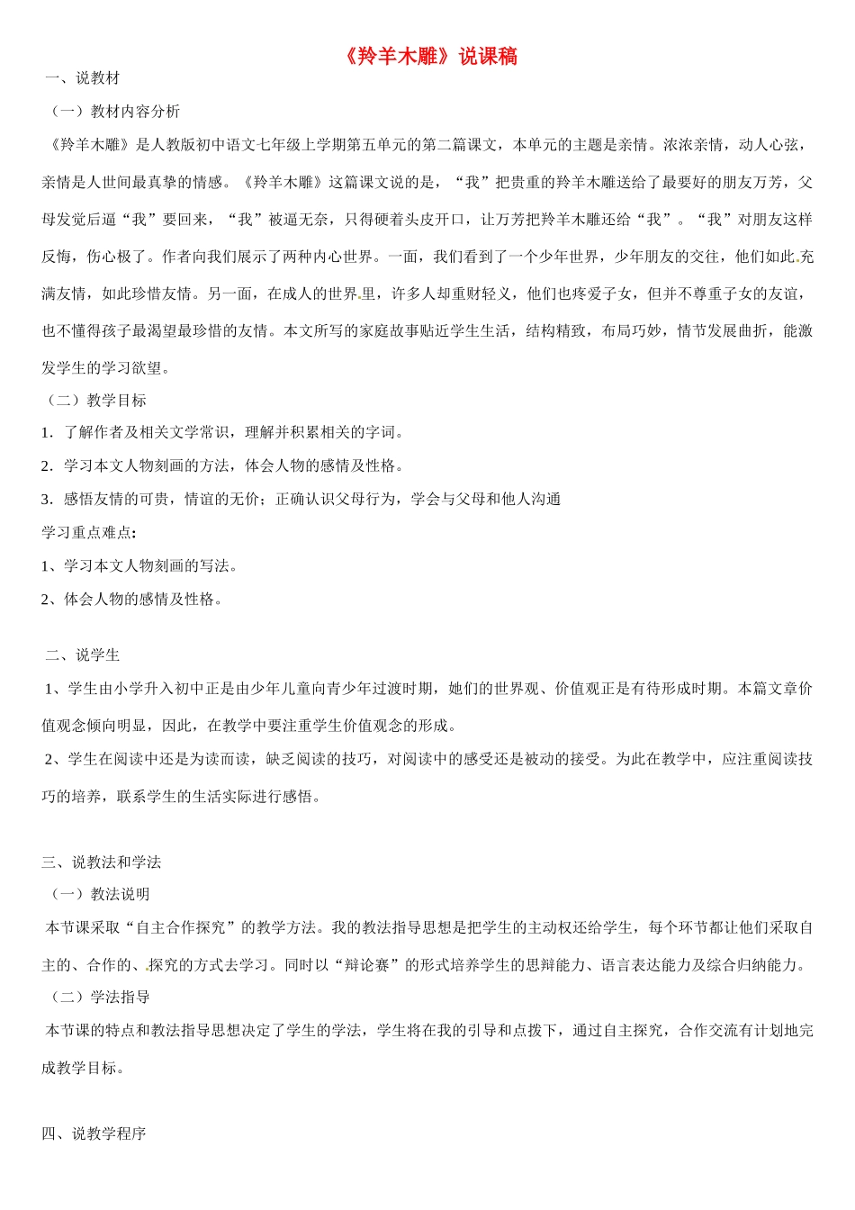 黑龙江省绥化市第九中学七年级语文上册《羚羊木雕》说课稿 新人教版_第1页