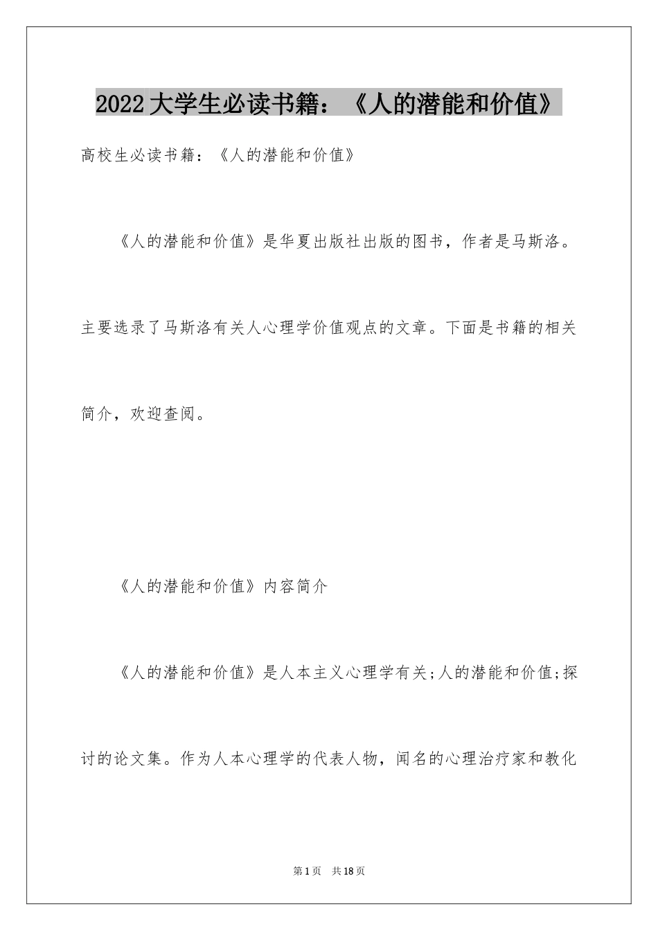 2024大学生必读书籍：《人的潜能和价值》_第1页