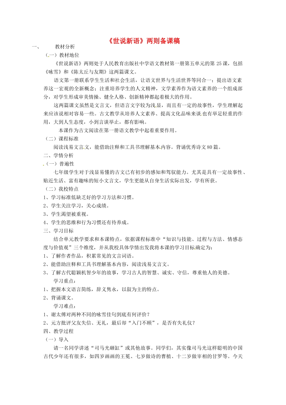 黑龙江省绥化市第九中学七年级语文上册《世说新语》两则教案 新人教版_第1页