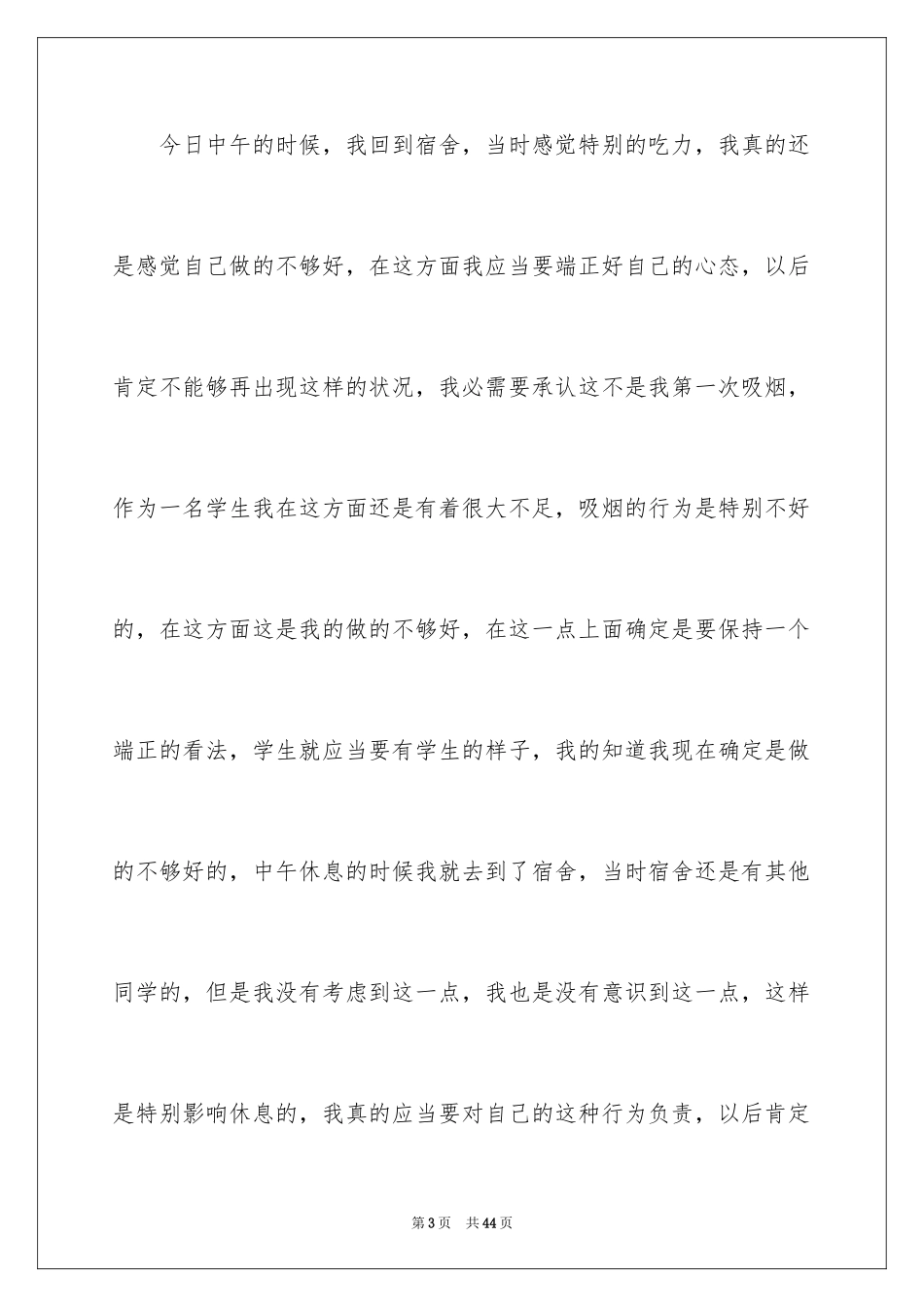 2024在宿舍吸烟检讨书_第3页