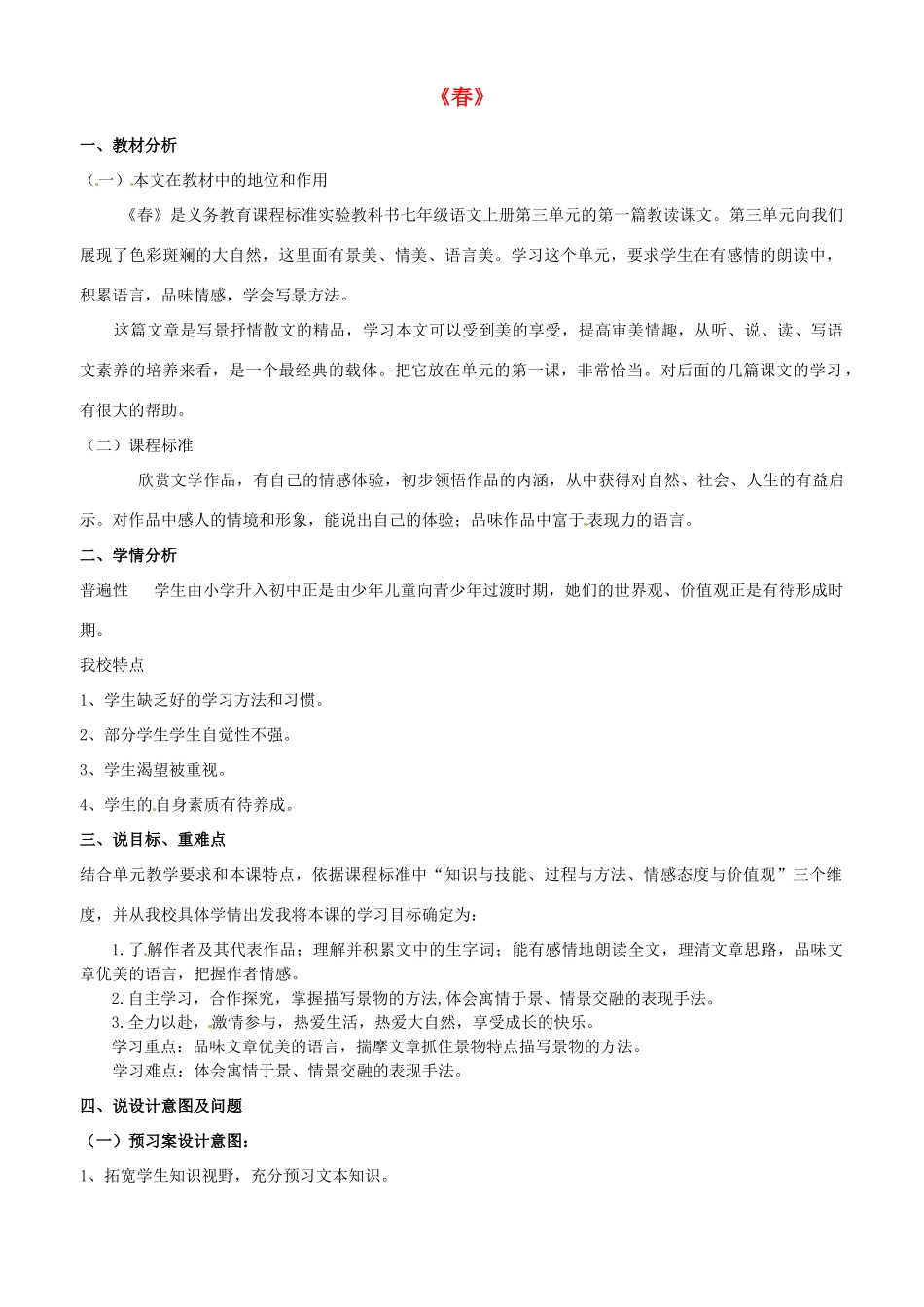 黑龙江省绥化市第九中学七年级语文上册《春》教案 新人教版_第1页