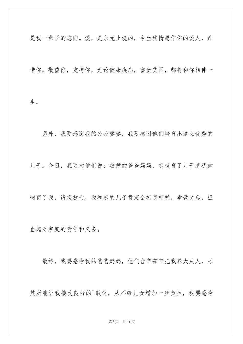 2024婚礼新娘答谢词_28_第3页