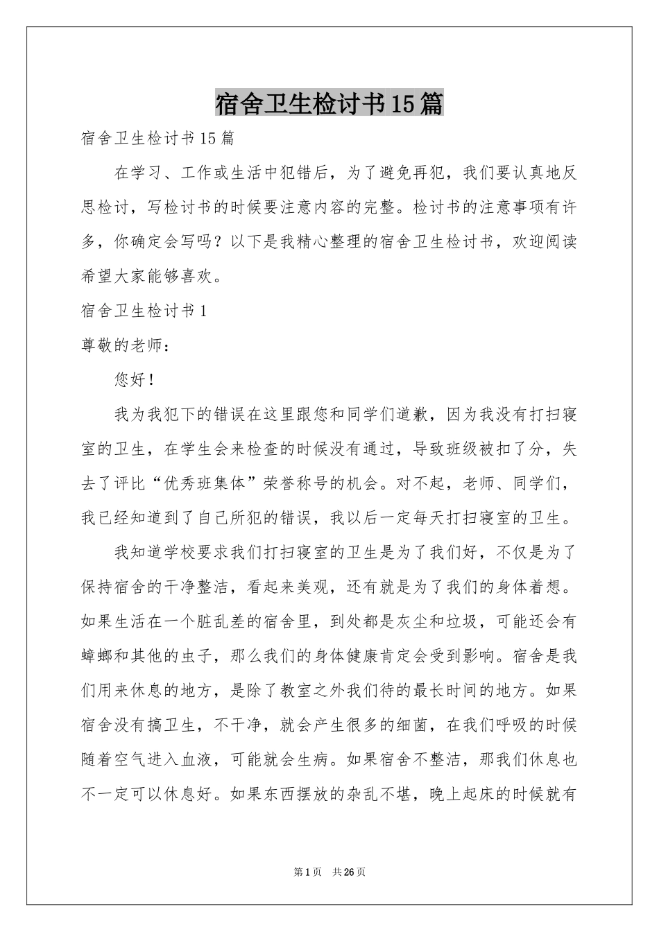 宿舍卫生检讨书15篇_第1页
