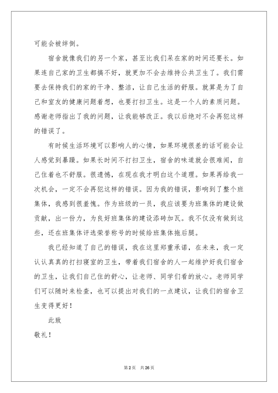 宿舍卫生检讨书15篇_第2页