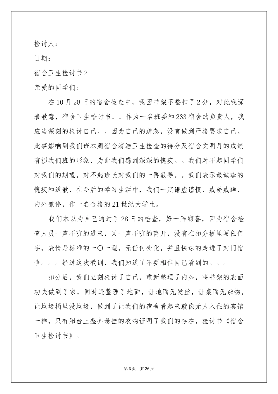 宿舍卫生检讨书15篇_第3页