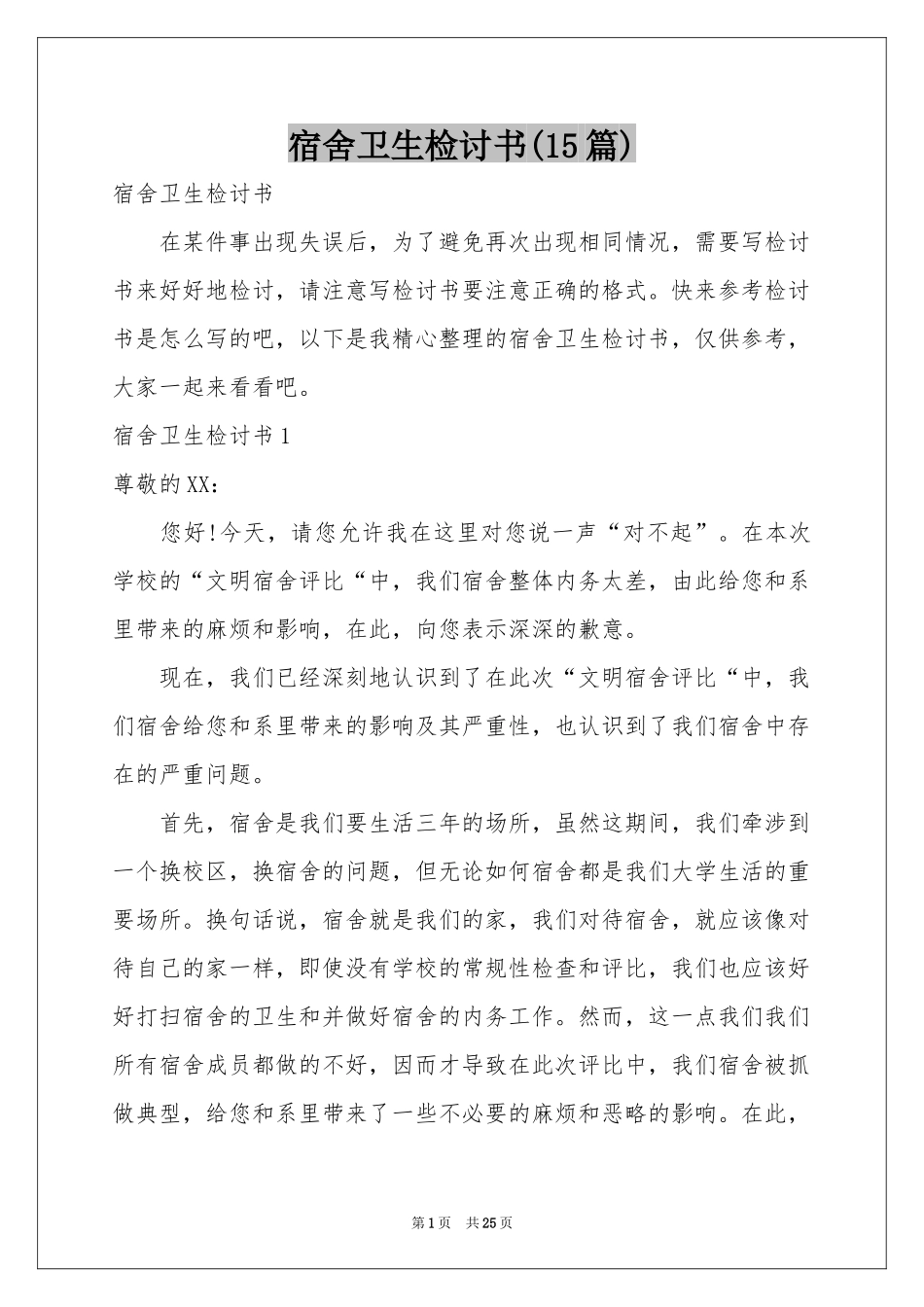 宿舍卫生检讨书(15篇)_第1页