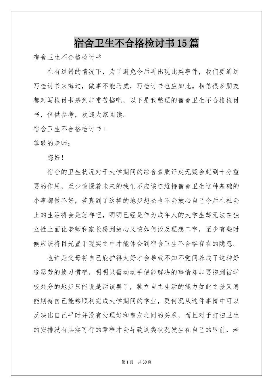 宿舍卫生不合格检讨书15篇_第1页