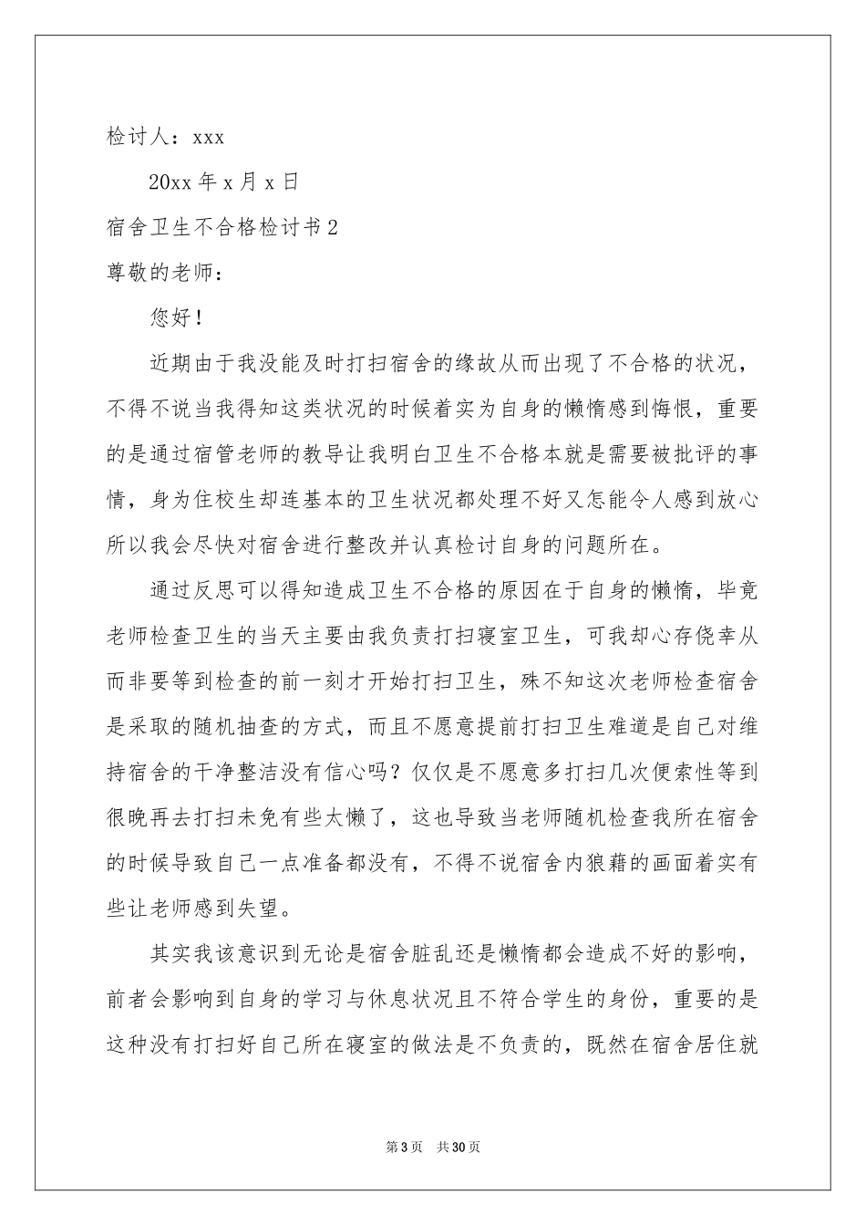 宿舍卫生不合格检讨书15篇_第3页