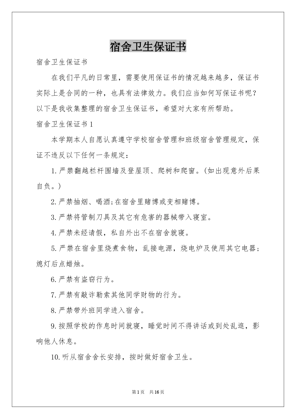 宿舍卫生保证书_第1页