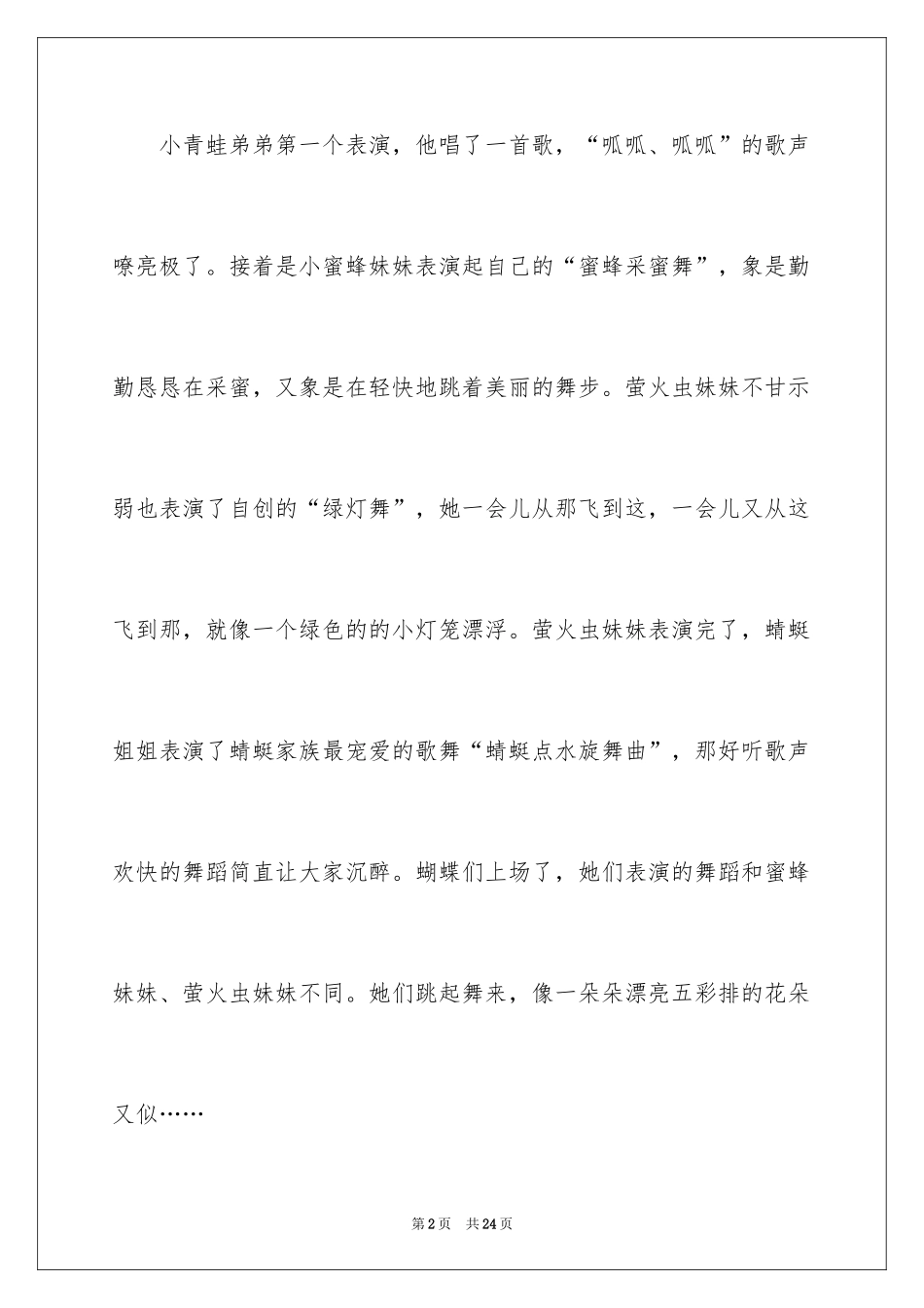 2024夏天的夜晚作文200字_第2页