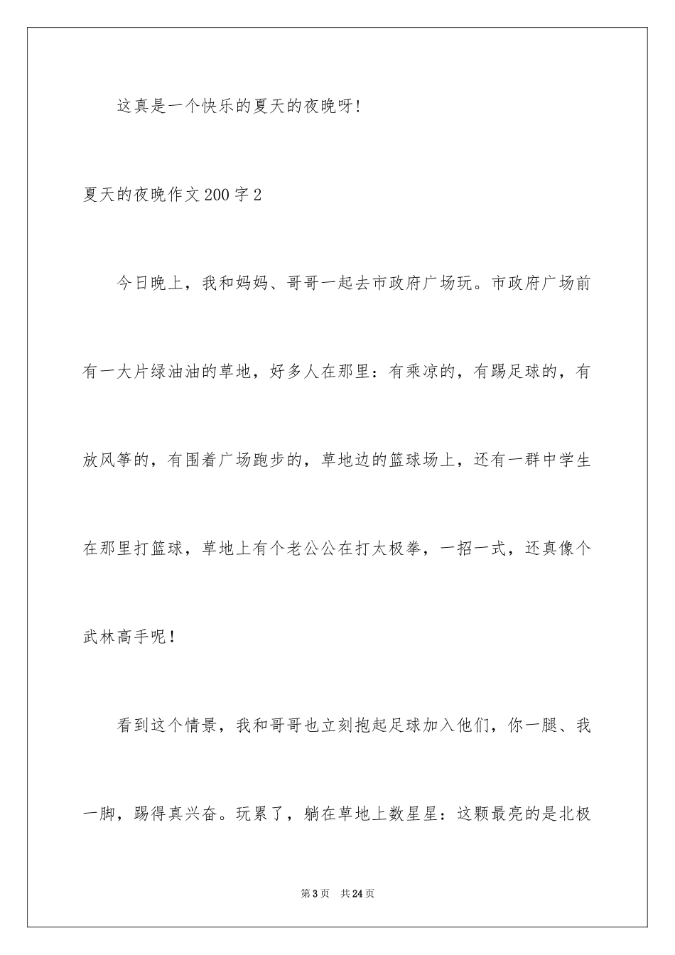 2024夏天的夜晚作文200字_第3页