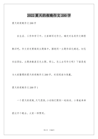 2024夏天的夜晚作文200字
