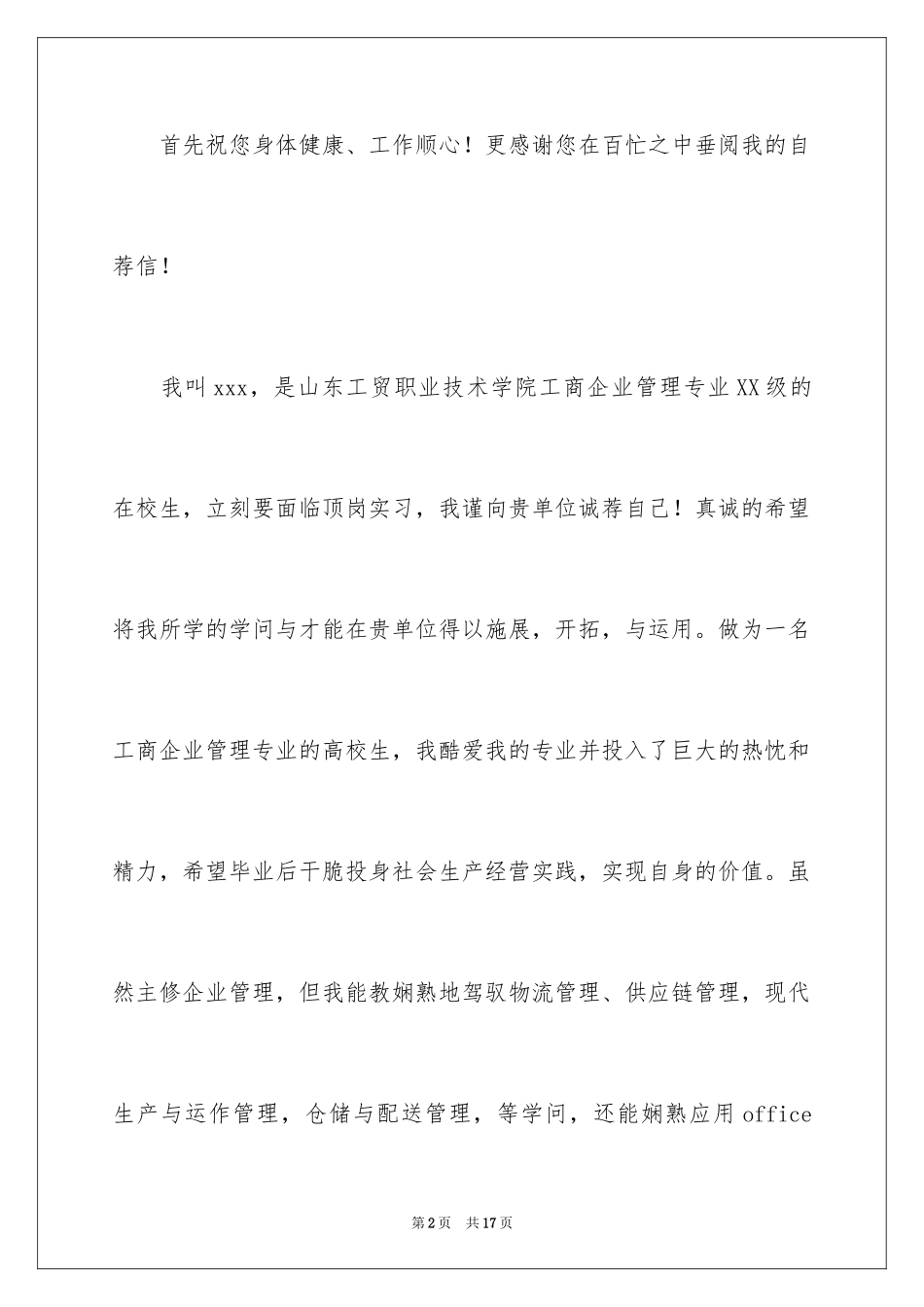 2024在校生自荐信_1_第2页