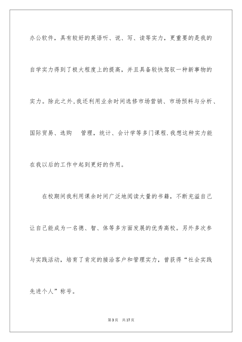 2024在校生自荐信_1_第3页