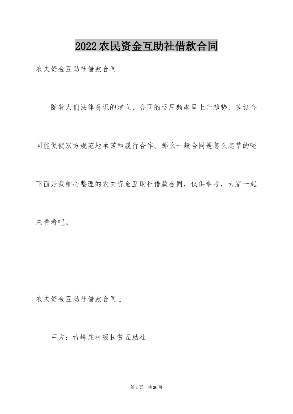 2024农民资金互助社借款合同_第1页