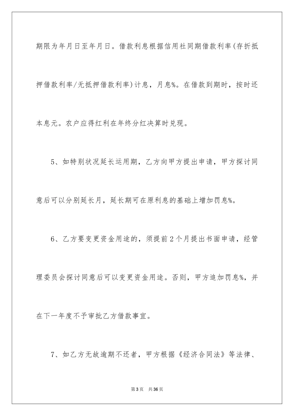 2024农民资金互助社借款合同_第3页