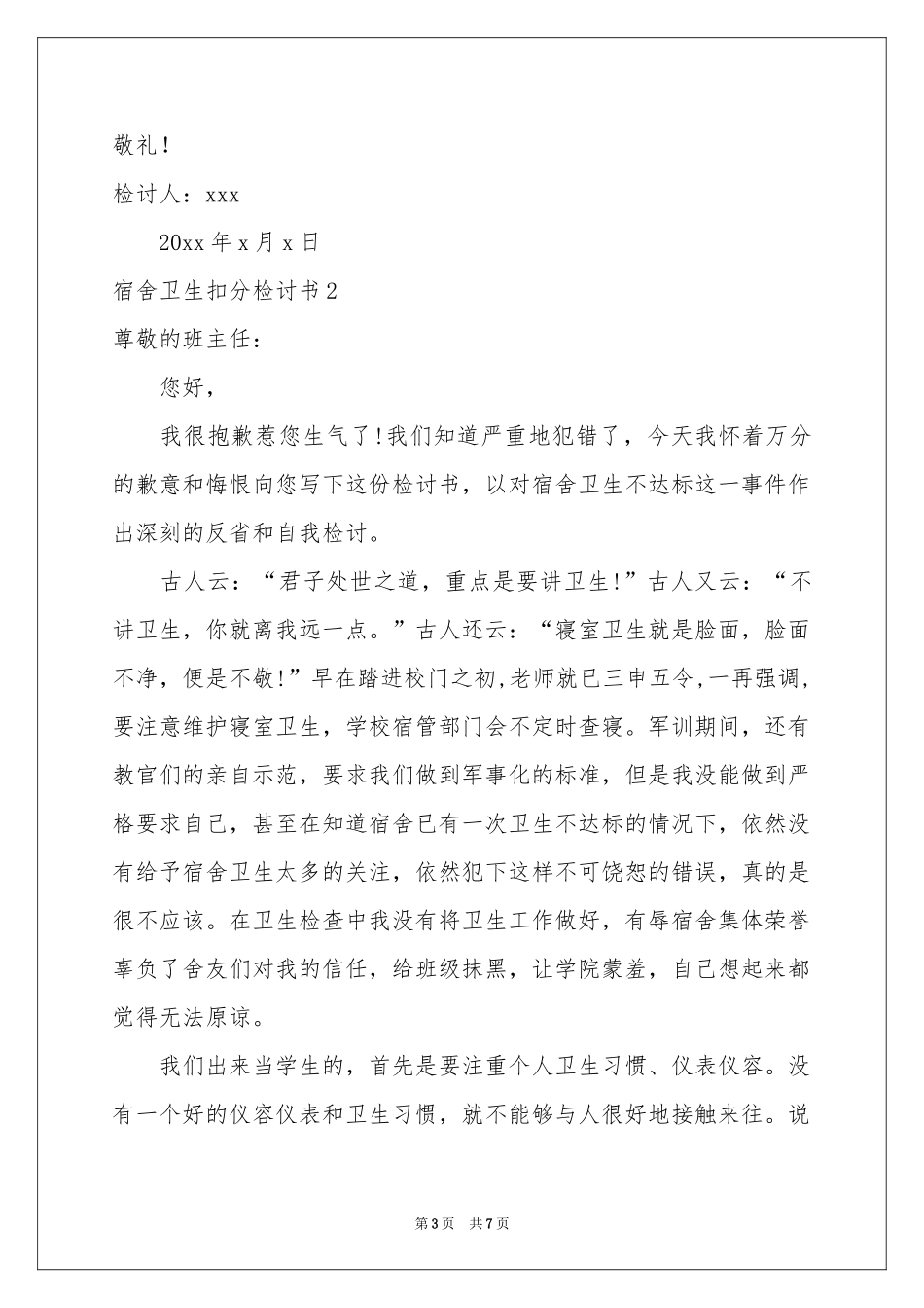 宿舍卫生扣分检讨书_第3页