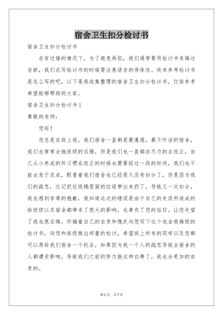 宿舍卫生扣分检讨书