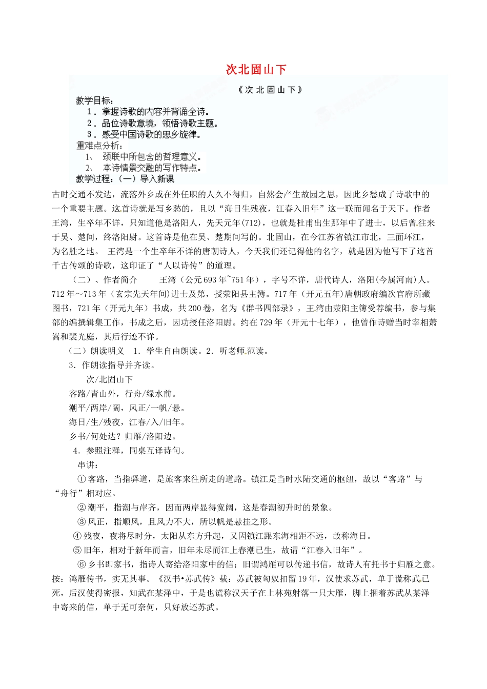 黑龙江省大庆市 第二十七中学七年级语文上册《次北固山下》教案 苏教版_第1页