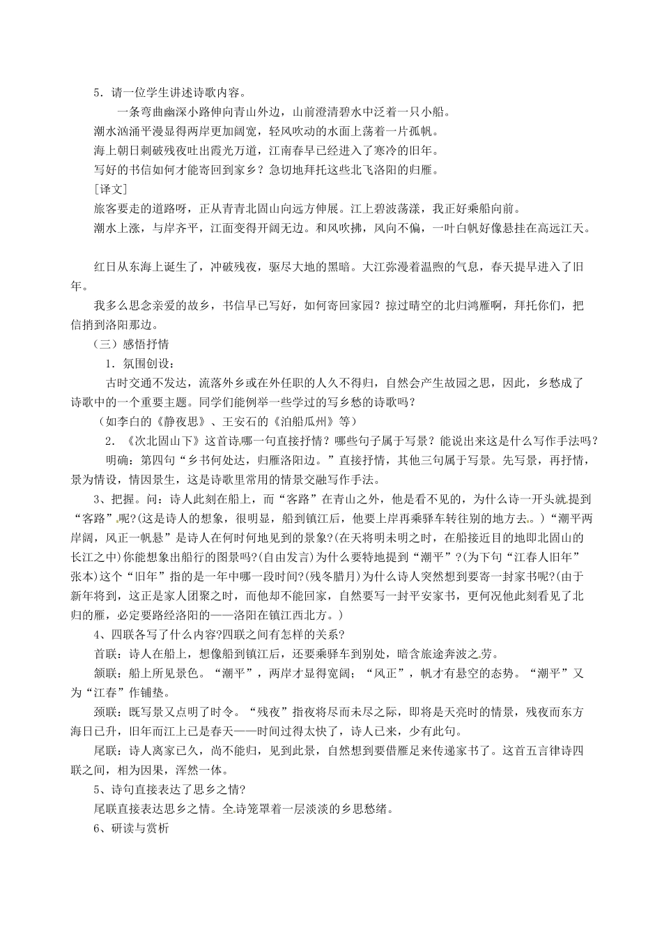 黑龙江省大庆市 第二十七中学七年级语文上册《次北固山下》教案 苏教版_第2页