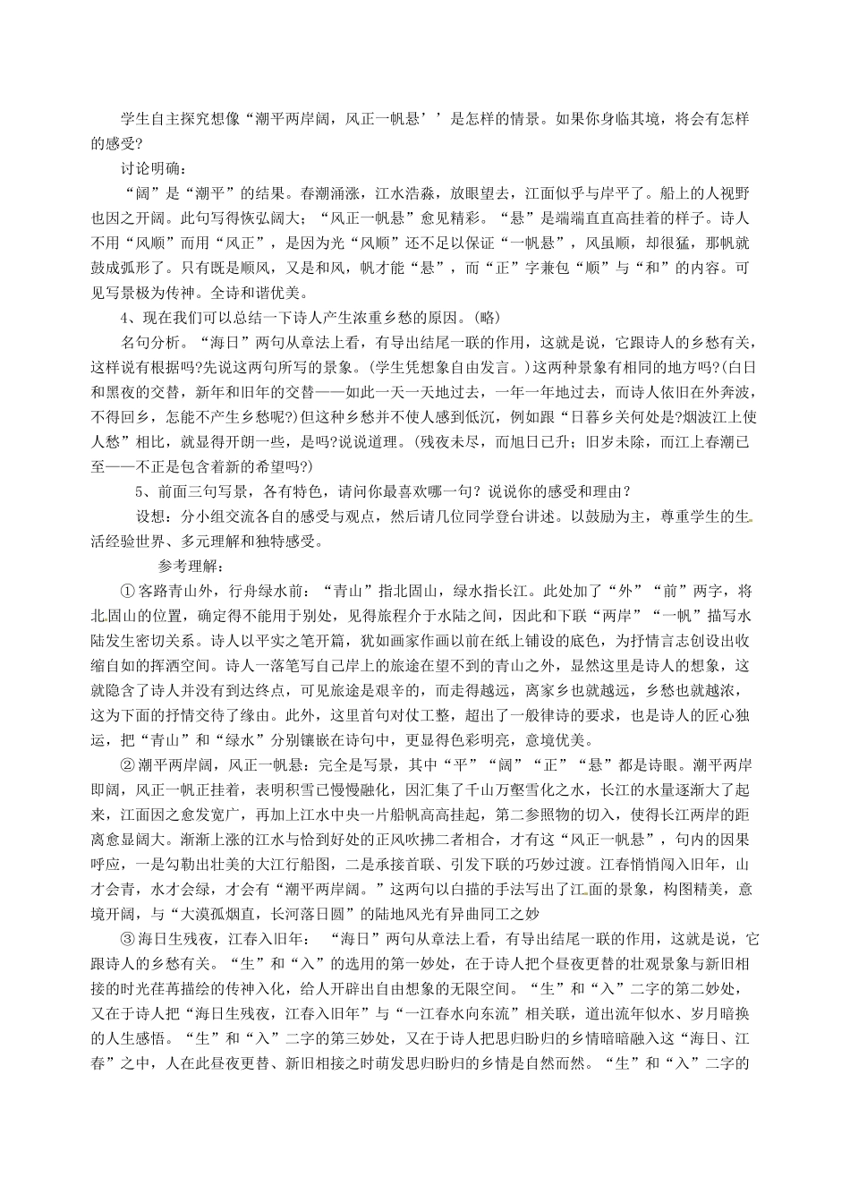 黑龙江省大庆市 第二十七中学七年级语文上册《次北固山下》教案 苏教版_第3页