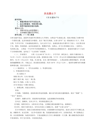黑龙江省大庆市 第二十七中学七年级语文上册《次北固山下》教案 苏教版