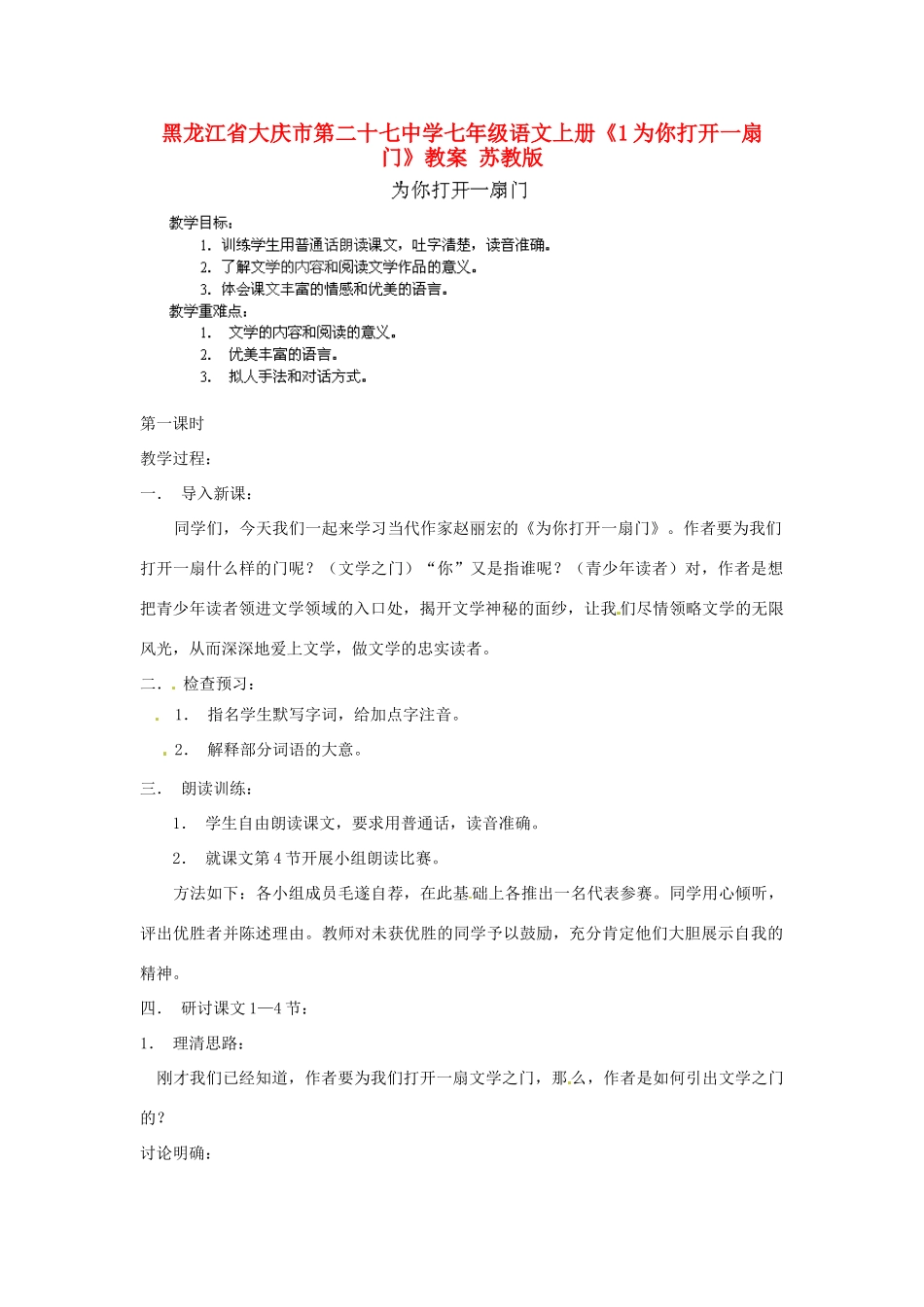 黑龙江省大庆市第二十七中学七年级语文上册《1为你打开一扇门》教案 苏教版_第1页