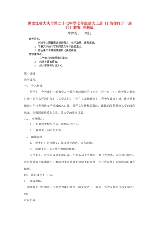 黑龙江省大庆市第二十七中学七年级语文上册《1为你打开一扇门》教案 苏教版