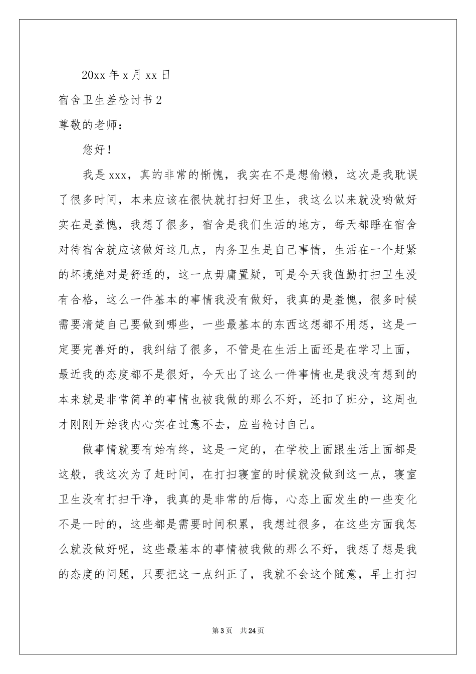 宿舍卫生差检讨书_第3页