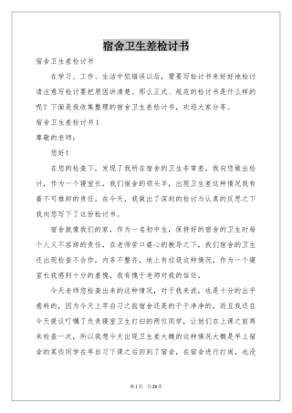 宿舍卫生差检讨书