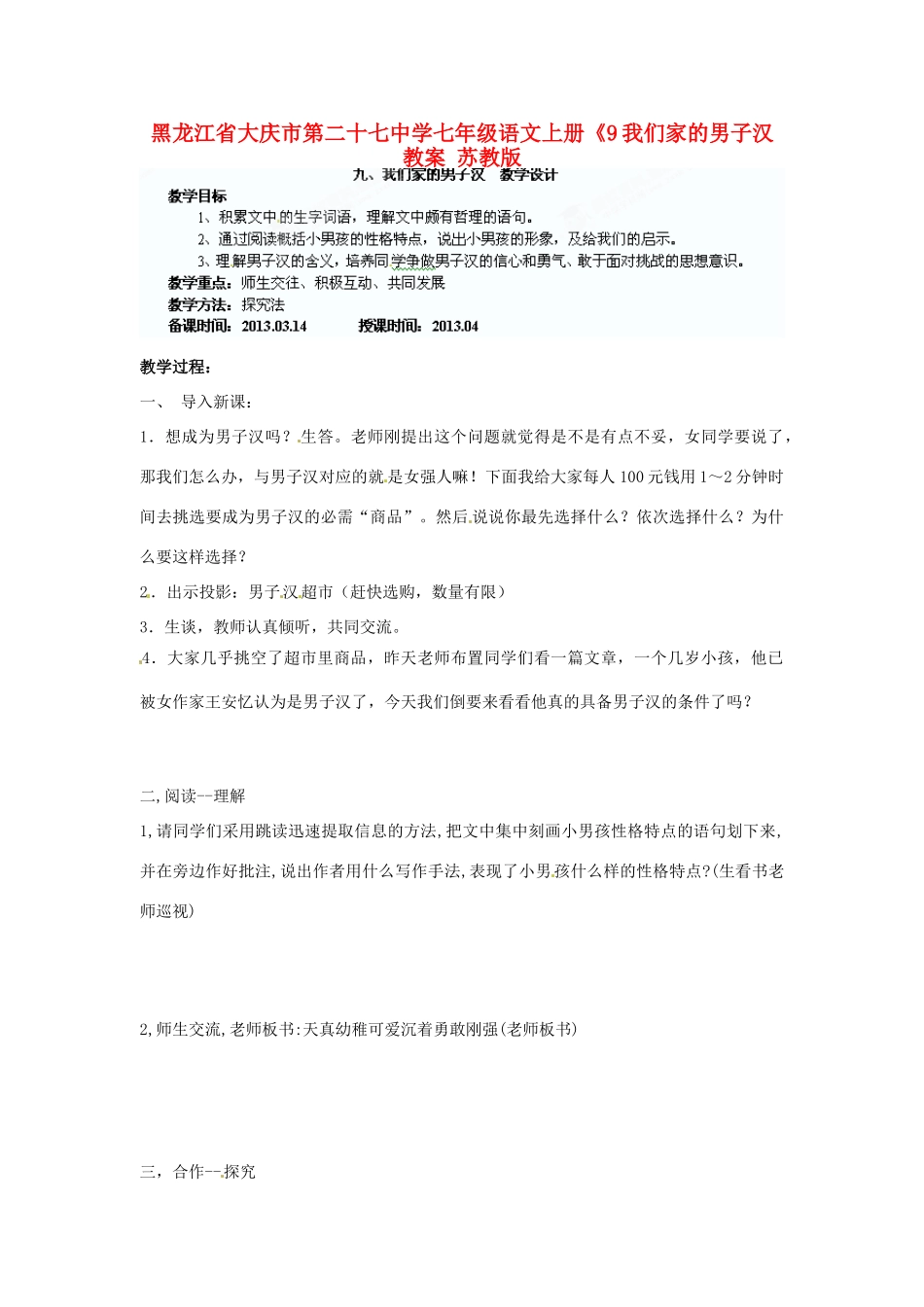 黑龙江省大庆市第二十七中学七年级语文上册《9我们家的男子汉 教案 苏教版_第1页