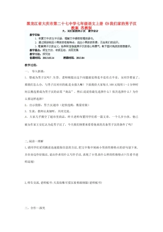 黑龙江省大庆市第二十七中学七年级语文上册《9我们家的男子汉 教案 苏教版