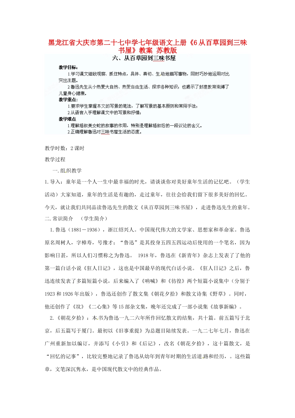 黑龙江省大庆市第二十七中学七年级语文上册《6从百草园到三味书屋》教案 苏教版_第1页