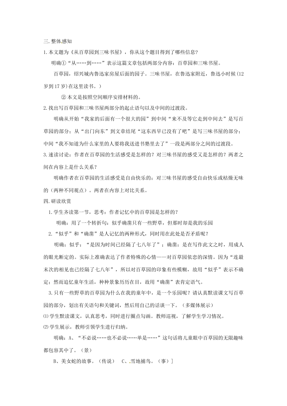 黑龙江省大庆市第二十七中学七年级语文上册《6从百草园到三味书屋》教案 苏教版_第2页