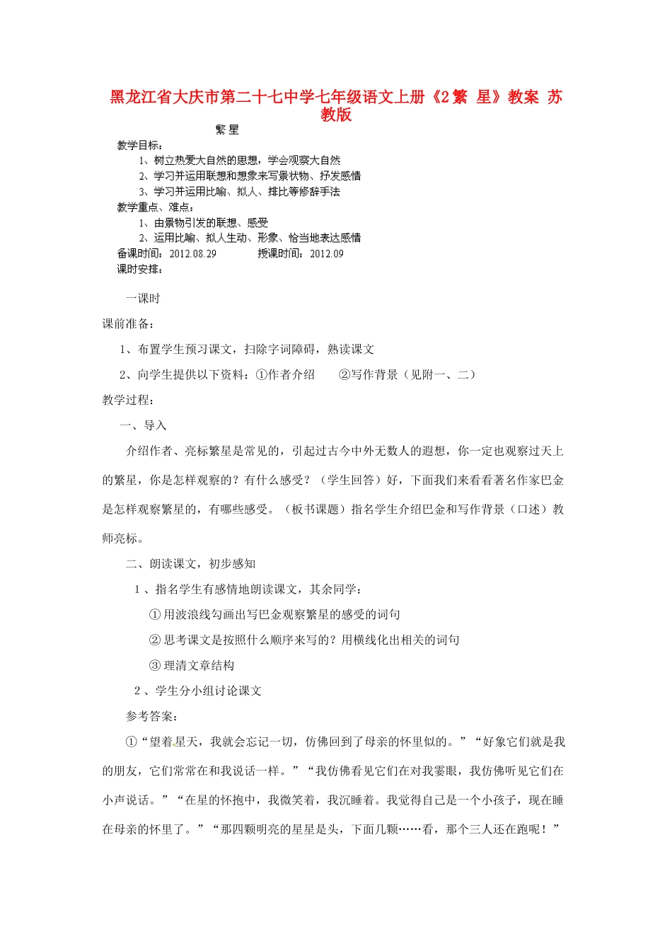 黑龙江省大庆市第二十七中学七年级语文上册《2繁 星》教案 苏教版_第1页