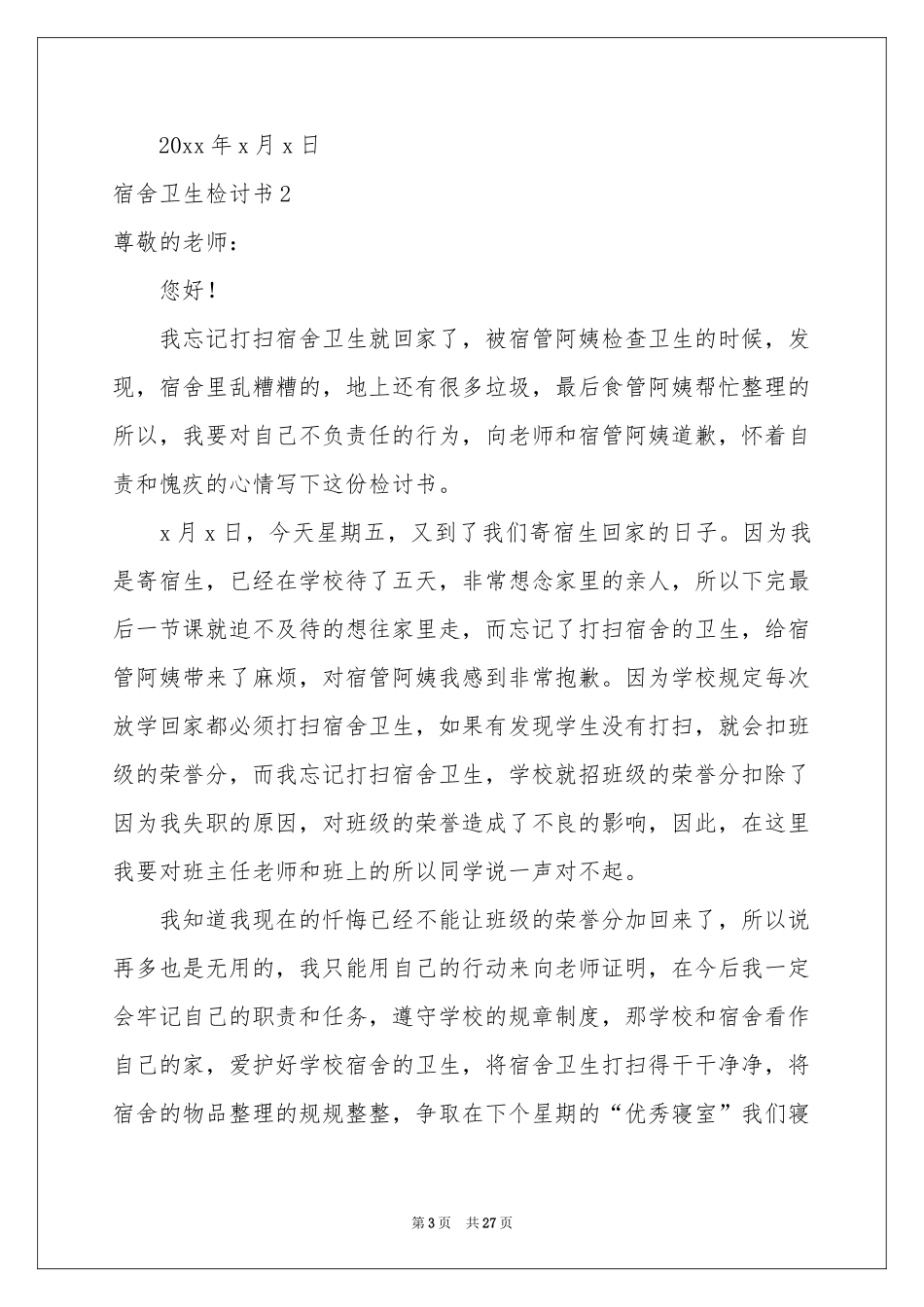 宿舍卫生检讨书_第3页