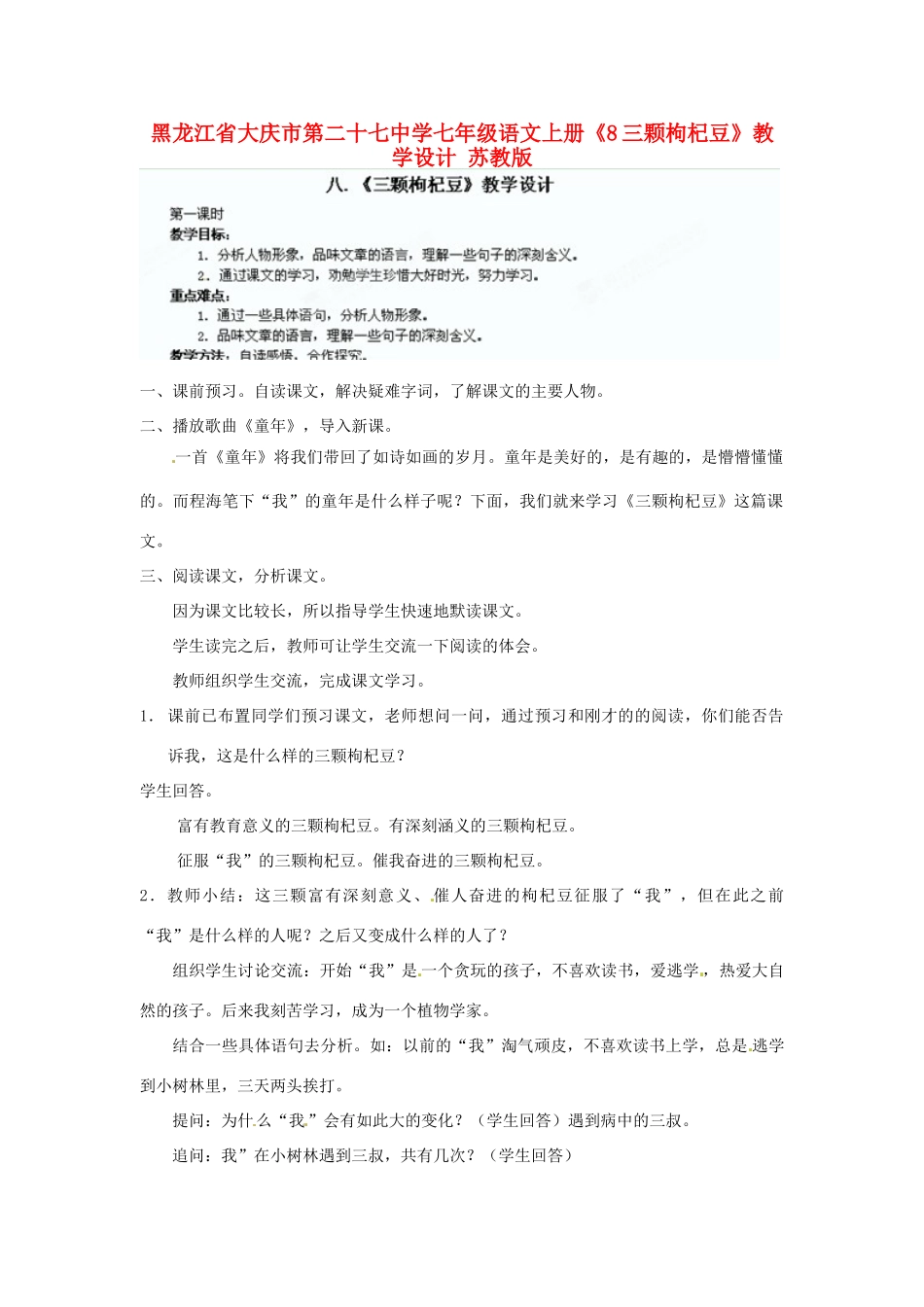 黑龙江省大庆市第二十七中学七年级语文上册《8三颗枸杞豆》教学设计 苏教版_第1页
