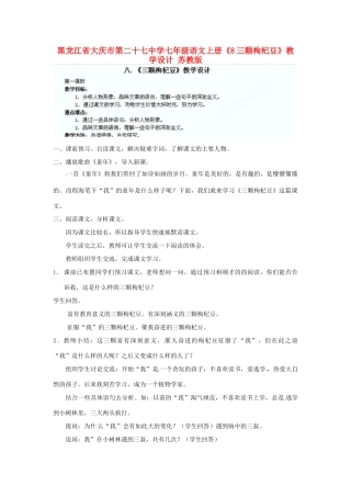 黑龙江省大庆市第二十七中学七年级语文上册《8三颗枸杞豆》教学设计 苏教版