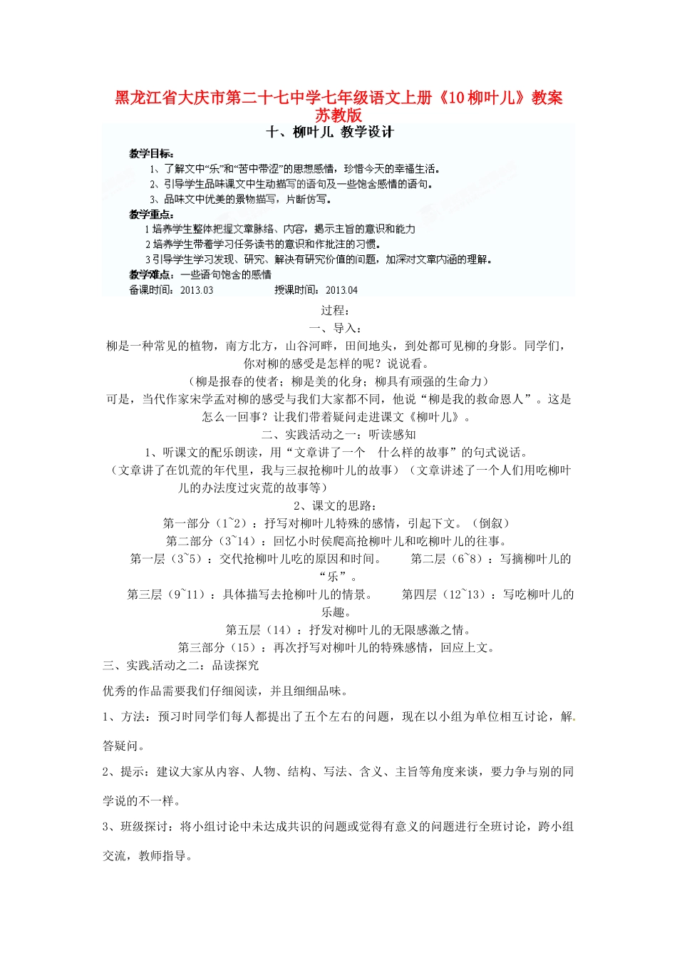 黑龙江省大庆市第二十七中学七年级语文上册《10柳叶儿》教案 苏教版_第1页