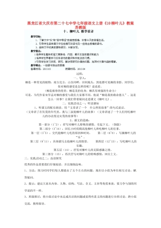 黑龙江省大庆市第二十七中学七年级语文上册《10柳叶儿》教案 苏教版