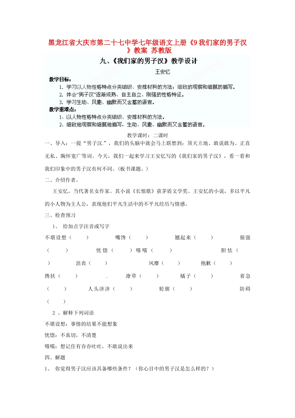 黑龙江省大庆市第二十七中学七年级语文上册《9我们家的男子汉》教学设计 苏教版_第1页