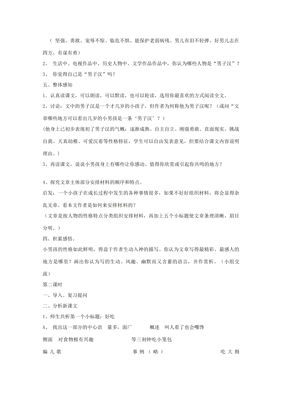 黑龙江省大庆市第二十七中学七年级语文上册《9我们家的男子汉》教学设计 苏教版_第2页