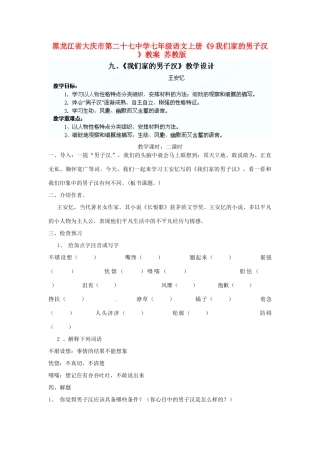 黑龙江省大庆市第二十七中学七年级语文上册《9我们家的男子汉》教学设计 苏教版