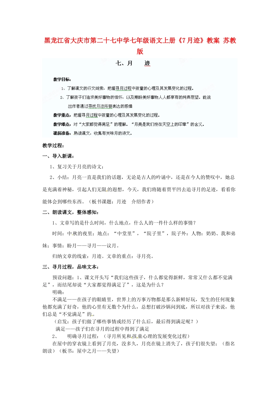 黑龙江省大庆市第二十七中学七年级语文上册《7月迹》教案 苏教版_第1页