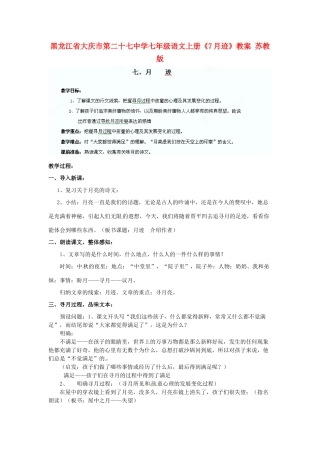 黑龙江省大庆市第二十七中学七年级语文上册《7月迹》教案 苏教版